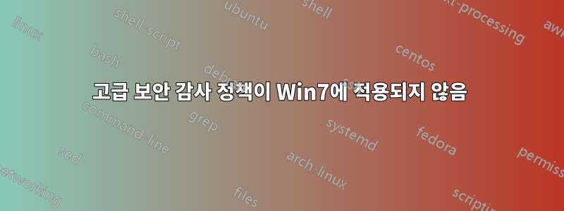 고급 보안 감사 정책이 Win7에 적용되지 않음