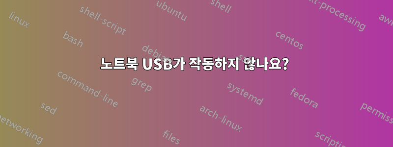 노트북 USB가 작동하지 않나요?