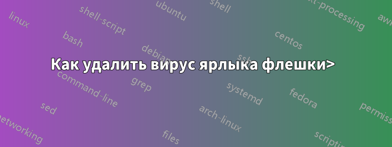 Как удалить вирус ярлыка флешки> 