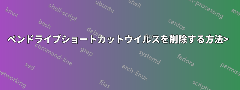 ペンドライブショートカットウイルスを削除する方法> 