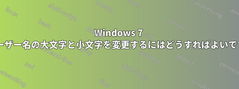 Windows 7 のユーザー名の大文字と小文字を変更するにはどうすればよいですか?