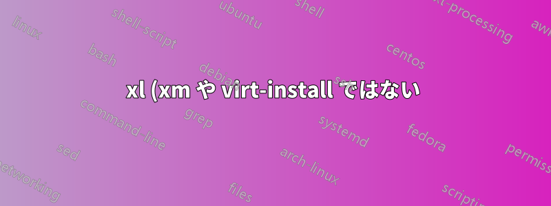 xl (xm や virt-install ではない) を使用して Xen domU ゲストを作成するための Centos ISO を準備する方法