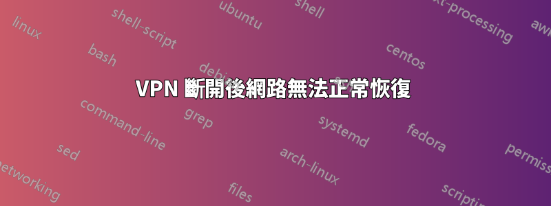 VPN 斷開後網路無法正常恢復