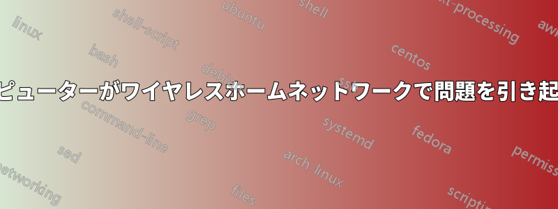 コンピューターがワイヤレスホームネットワークで問題を引き起こす