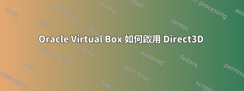 Oracle Virtual Box 如何啟用 Direct3D