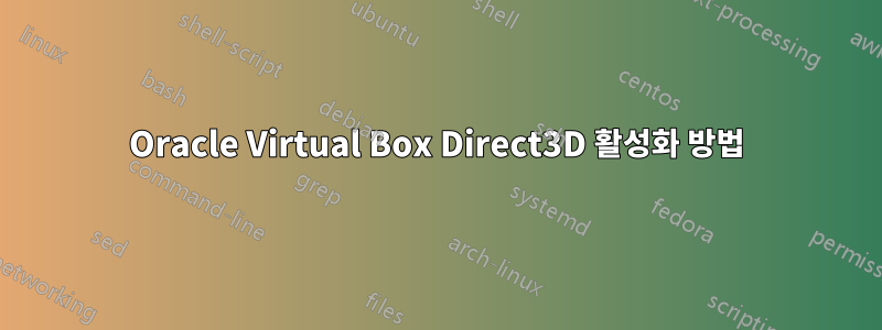 Oracle Virtual Box Direct3D 활성화 방법