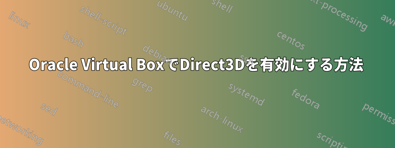 Oracle Virtual BoxでDirect3Dを有効にする方法