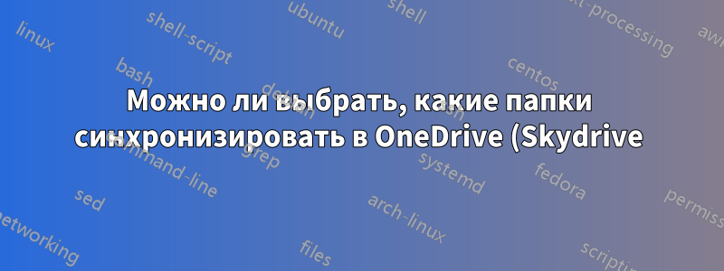 Можно ли выбрать, какие папки синхронизировать в OneDrive (Skydrive) в Windows 8.1?