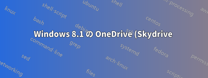 Windows 8.1 の OneDrive (Skydrive) で同期するフォルダーを選択することはできますか?