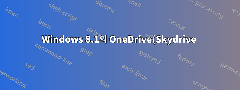 Windows 8.1의 OneDrive(Skydrive)에서 동기화할 폴더를 선택할 수 있습니까?