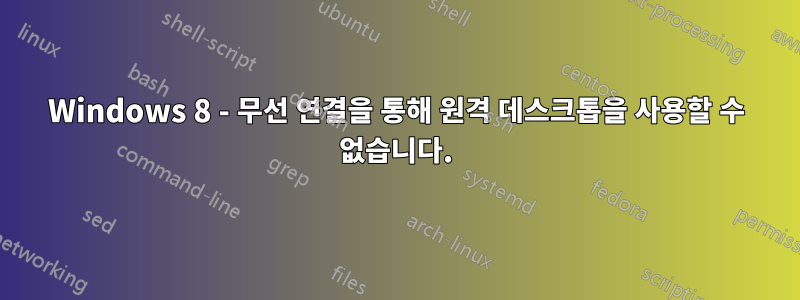 Windows 8 - 무선 연결을 통해 원격 데스크톱을 사용할 수 없습니다.