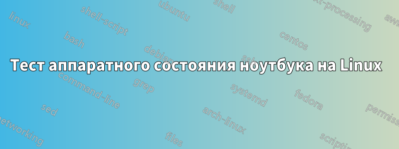 Тест аппаратного состояния ноутбука на Linux 