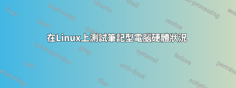 在Linux上測試筆記型電腦硬體狀況