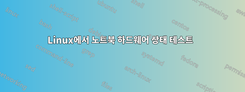 Linux에서 노트북 하드웨어 상태 테스트 