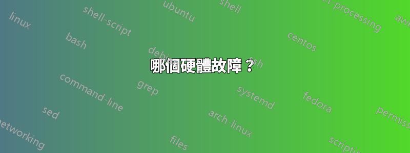 哪個硬體故障？