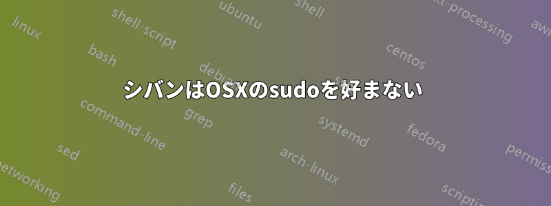 シバンはOSXのsudoを好まない