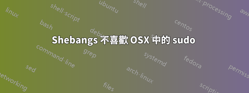 Shebangs 不喜歡 OSX 中的 sudo