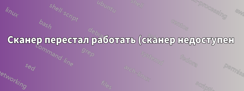 Сканер перестал работать (сканер недоступен) — как правильно диагностировать?