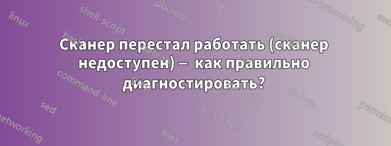 Сканер перестал работать (сканер недоступен) — как правильно диагностировать?