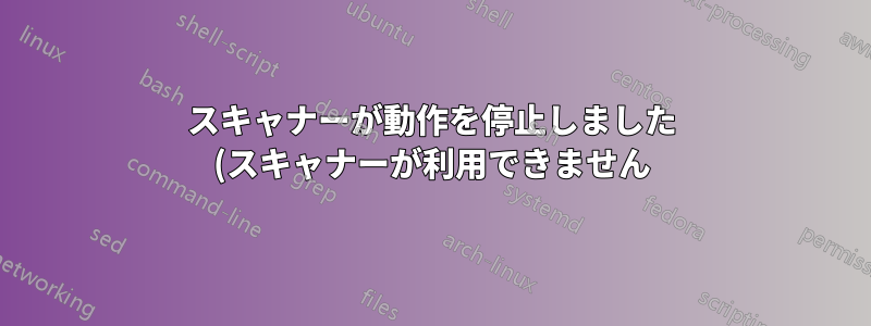 スキャナーが動作を停止しました (スキャナーが利用できません) - 適切に診断するにはどうすればよいですか?