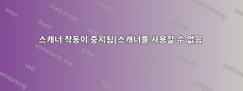 스캐너 작동이 중지됨(스캐너를 사용할 수 없음) - 올바르게 진단하는 방법은 무엇입니까?