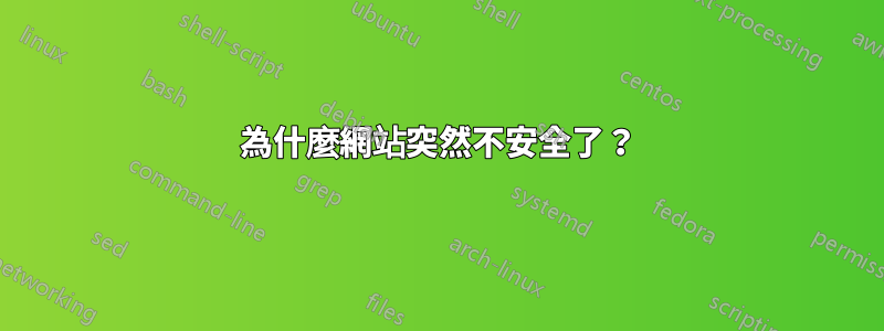 為什麼網站突然不安全了？