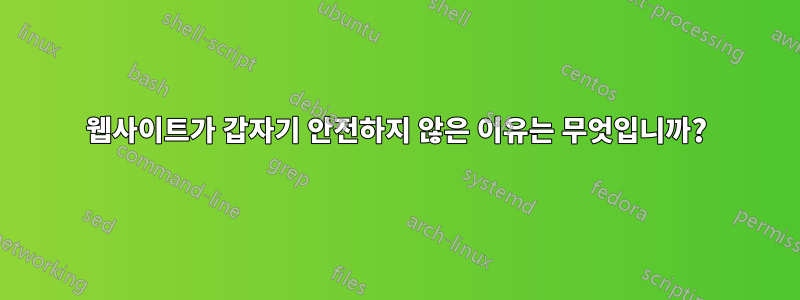 웹사이트가 갑자기 안전하지 않은 이유는 무엇입니까?