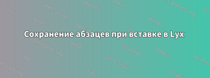 Сохранение абзацев при вставке в Lyx