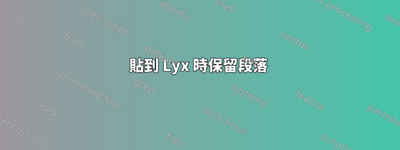 貼到 Lyx 時保留段落