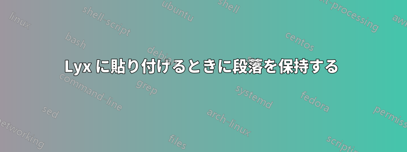 Lyx に貼り付けるときに段落を保持する