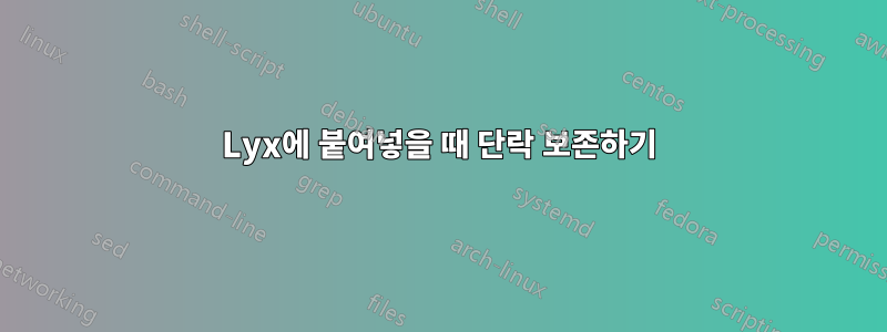 Lyx에 붙여넣을 때 단락 보존하기