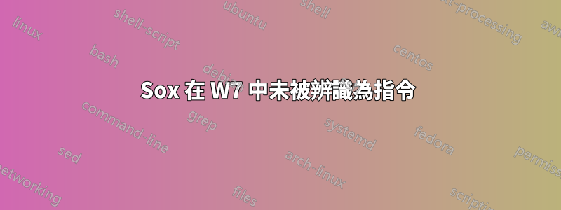 Sox 在 W7 中未被辨識為指令