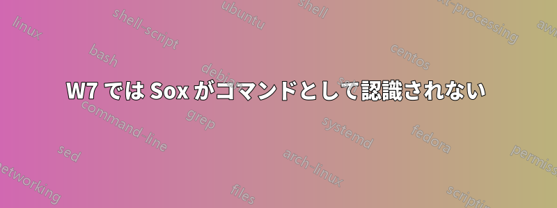 W7 では Sox がコマンドとして認識されない