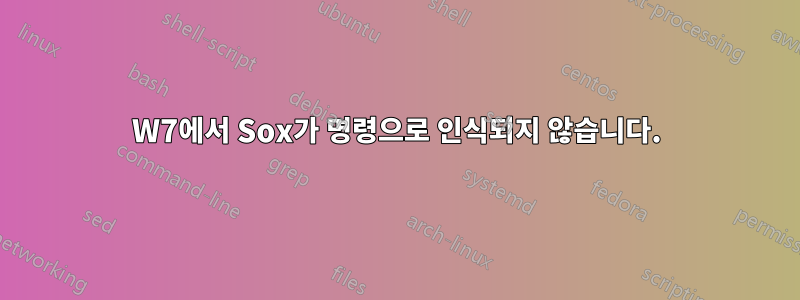 W7에서 Sox가 명령으로 인식되지 않습니다.