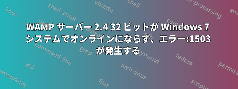 WAMP サーバー 2.4 32 ビットが Windows 7 システムでオンラインにならず、エラー:1503 が発生する