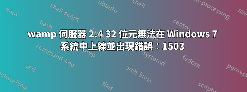 wamp 伺服器 2.4 32 位元無法在 Windows 7 系統中上線並出現錯誤：1503