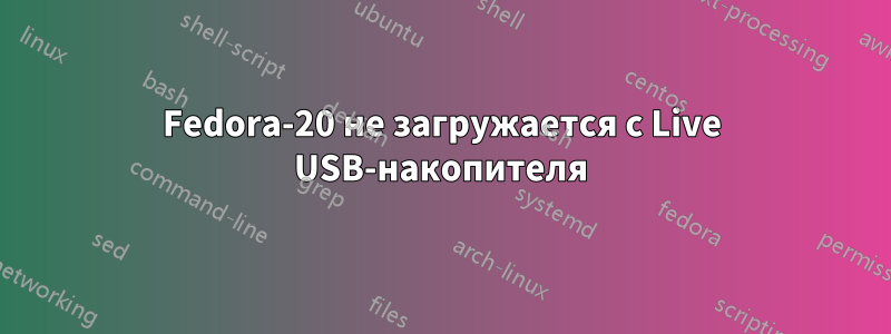 Fedora-20 не загружается с Live USB-накопителя