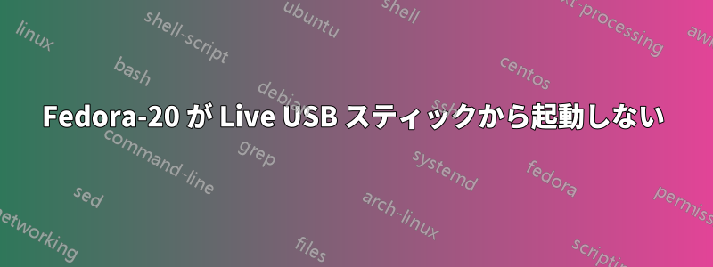 Fedora-20 が Live USB スティックから起動しない