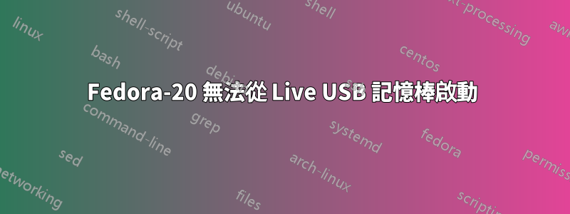 Fedora-20 無法從 Live USB 記憶棒啟動