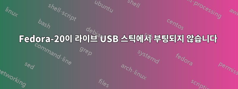 Fedora-20이 라이브 USB 스틱에서 부팅되지 않습니다