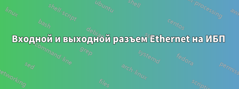 Входной и выходной разъем Ethernet на ИБП