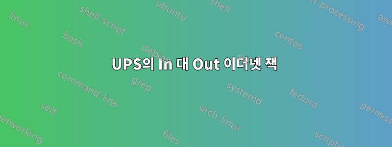 UPS의 In 대 Out 이더넷 잭