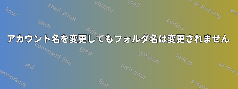 アカウント名を変更してもフォルダ名は変更されません