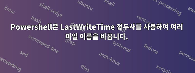 Powershell은 LastWriteTime 접두사를 사용하여 여러 파일 이름을 바꿉니다.