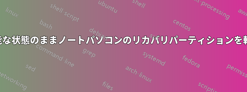 起動可能な状態のままノートパソコンのリカバリパーティションを転送する