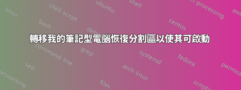 轉移我的筆記型電腦恢復分割區以使其可啟動