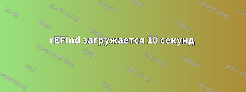 rEFInd загружается 10 секунд