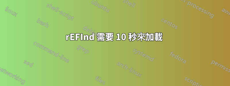 rEFInd 需要 10 秒來加載