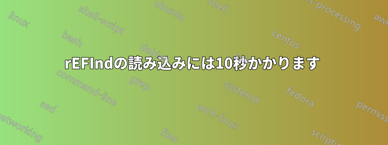 rEFIndの読み込みには10秒かかります