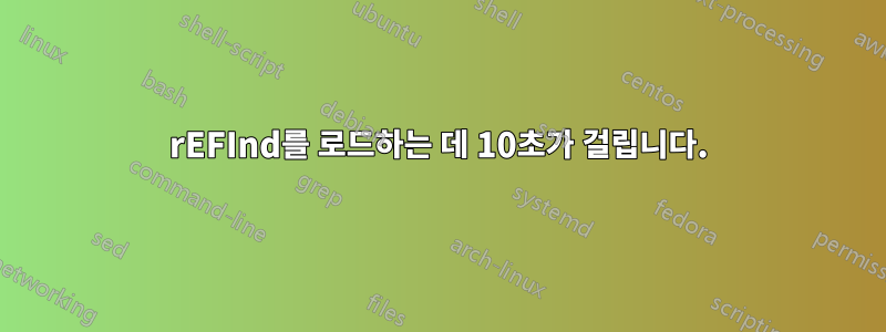 rEFInd를 로드하는 데 10초가 걸립니다.